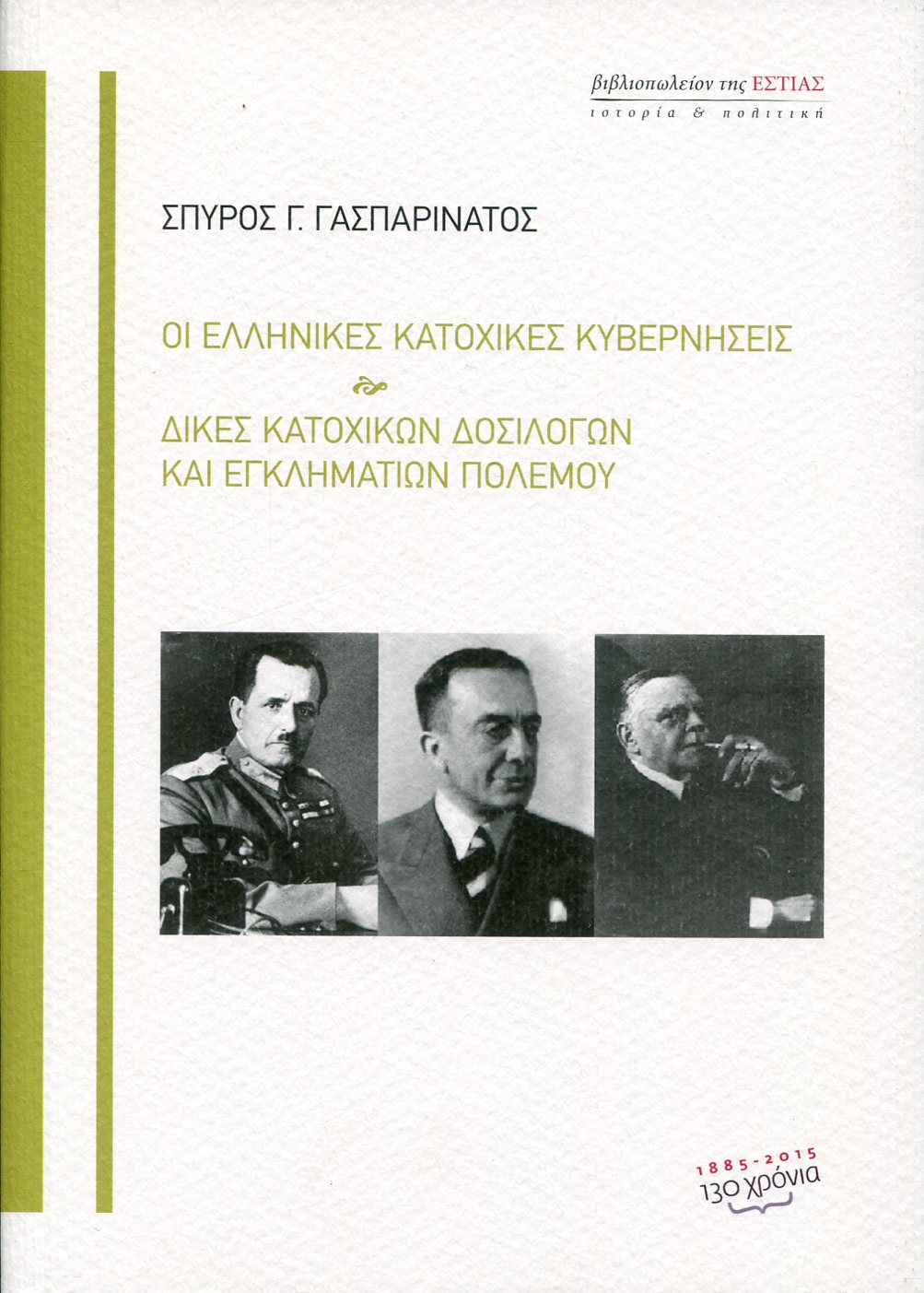 ΟΙ ΕΛΛΗΝΙΚΕΣ ΚΑΤΟΧΙΚΕΣ ΚΥΒΕΡΝΗΣΕΙΣ. ΔΙΚΕΣ ΚΑΤΟΧΙΚΩΝ ΔΟΣΙΛΟΓΩΝ ΚΑΙ ΕΓΚΛΗΜΑΤΙΩΝ ΠΟΛΕΜΟΥ