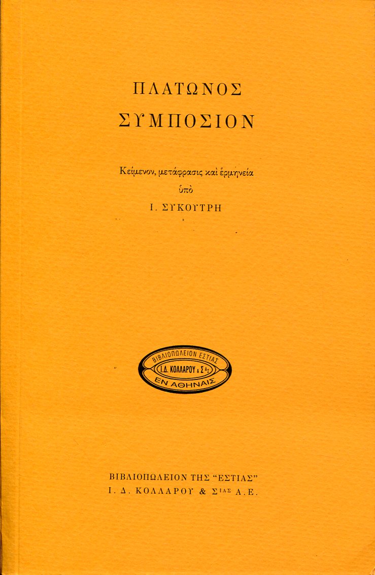 ΠΛΑΤΩΝΟΣ ΣΥΜΠΟΣΙΟΝ