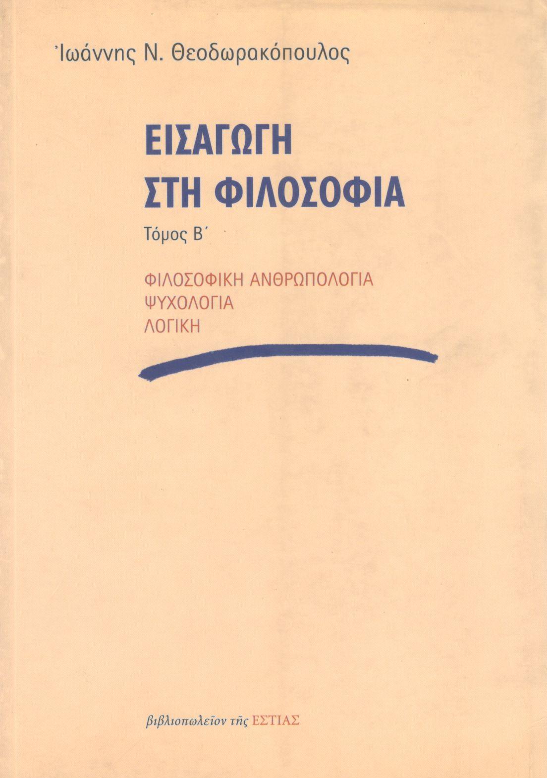 ΕΙΣΑΓΩΓΗ ΣΤΗ ΦΙΛΟΣΟΦΙΑ (ΔΕΥΤΕΡΟΣ ΤΟΜΟΣ)