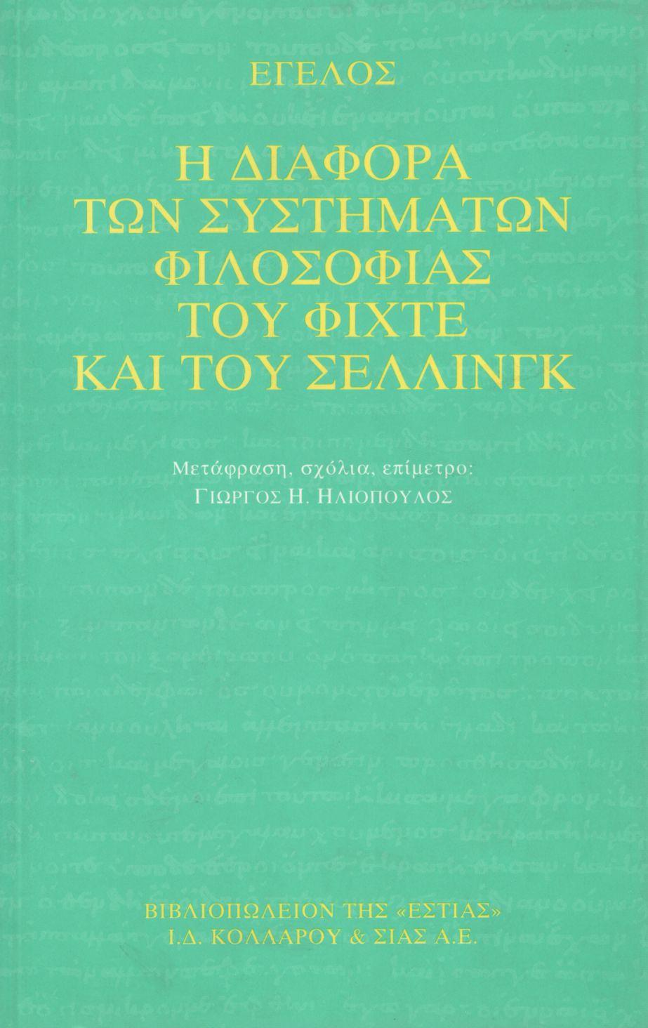 Η ΔΙΑΦΟΡΑ ΤΩΝ ΣΥΣΤΗΜΑΤΩΝ ΦΙΛΟΣΟΦΙΑΣ ΤΟΥ ΦΙΧΤΕ ΚΑΙ ΤΟΥ ΣΕΛΛΙΝΓΚ