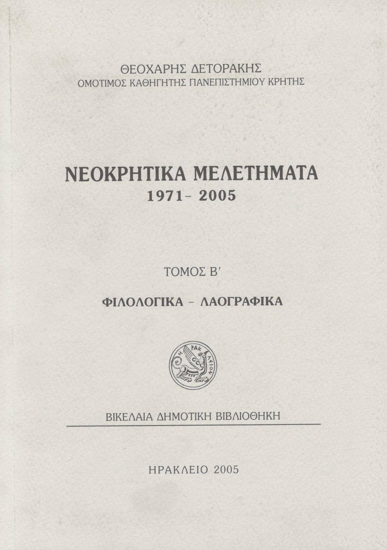 ΝΕΟΚΡΗΤΙΚΑ ΜΕΛΕΤΗΜΑΤΑ 1971-2005 (ΔΕΥΤΕΡΟΣ ΤΟΜΟΣ)