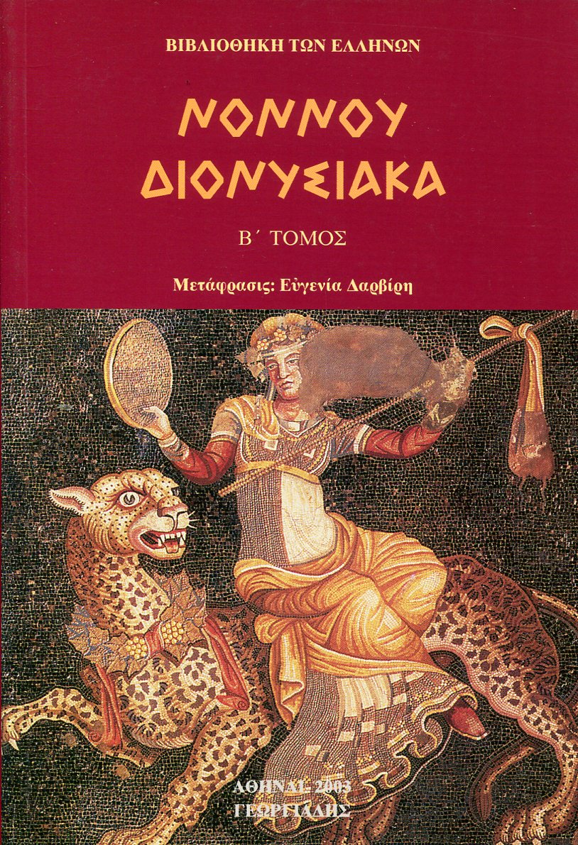 ΝΟΝΝΟΥ ΔΙΟΝΥΣΙΑΚΑ (ΔΕΥΤΕΡΟΣ ΤΟΜΟΣ)
