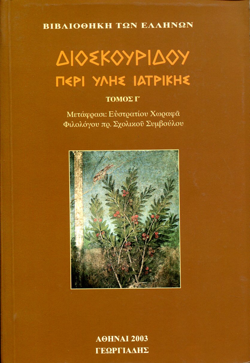 ΔΙΟΣΚΟΥΡΙΔΟΥ ΠΕΡΙ ΥΛΗΣ ΙΑΤΡΙΚΗΣ (ΤΡΙΤΟΣ ΤΟΜΟΣ)