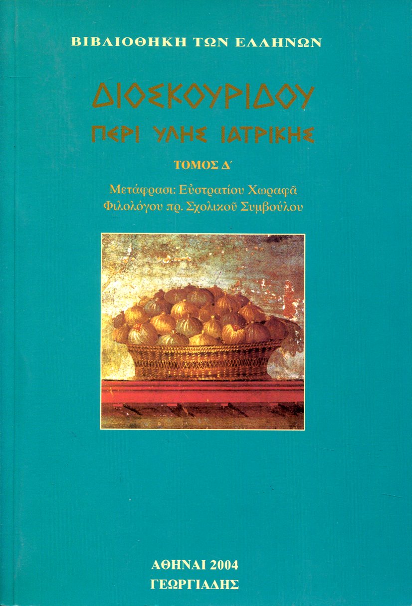 ΔΙΟΣΚΟΥΡΙΔΟΥ ΠΕΡΙ ΥΛΗΣ ΙΑΤΡΙΚΗΣ (ΤΕΤΑΡΤΟΣ ΤΟΜΟΣ)