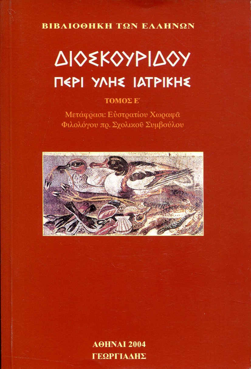 ΔΙΟΣΚΟΥΡΙΔΟΥ ΠΕΡΙ ΥΛΗΣ ΙΑΤΡΙΚΗΣ (ΠΕΜΠΤΟΣ ΤΟΜΟΣ)