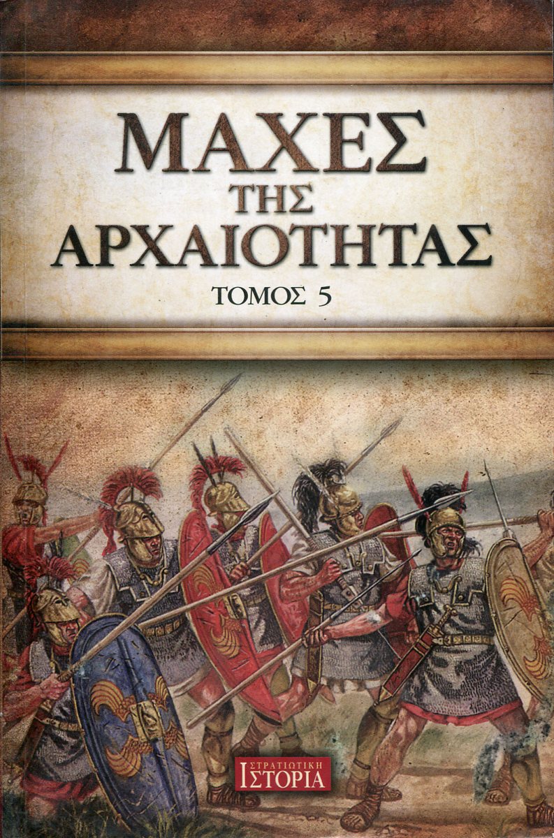 ΜΑΧΕΣ ΤΗΣ ΑΡΧΑΙΟΤΗΤΑΣ (ΤΕΥΧΟΣ ΠΕΜΠΤΟ)