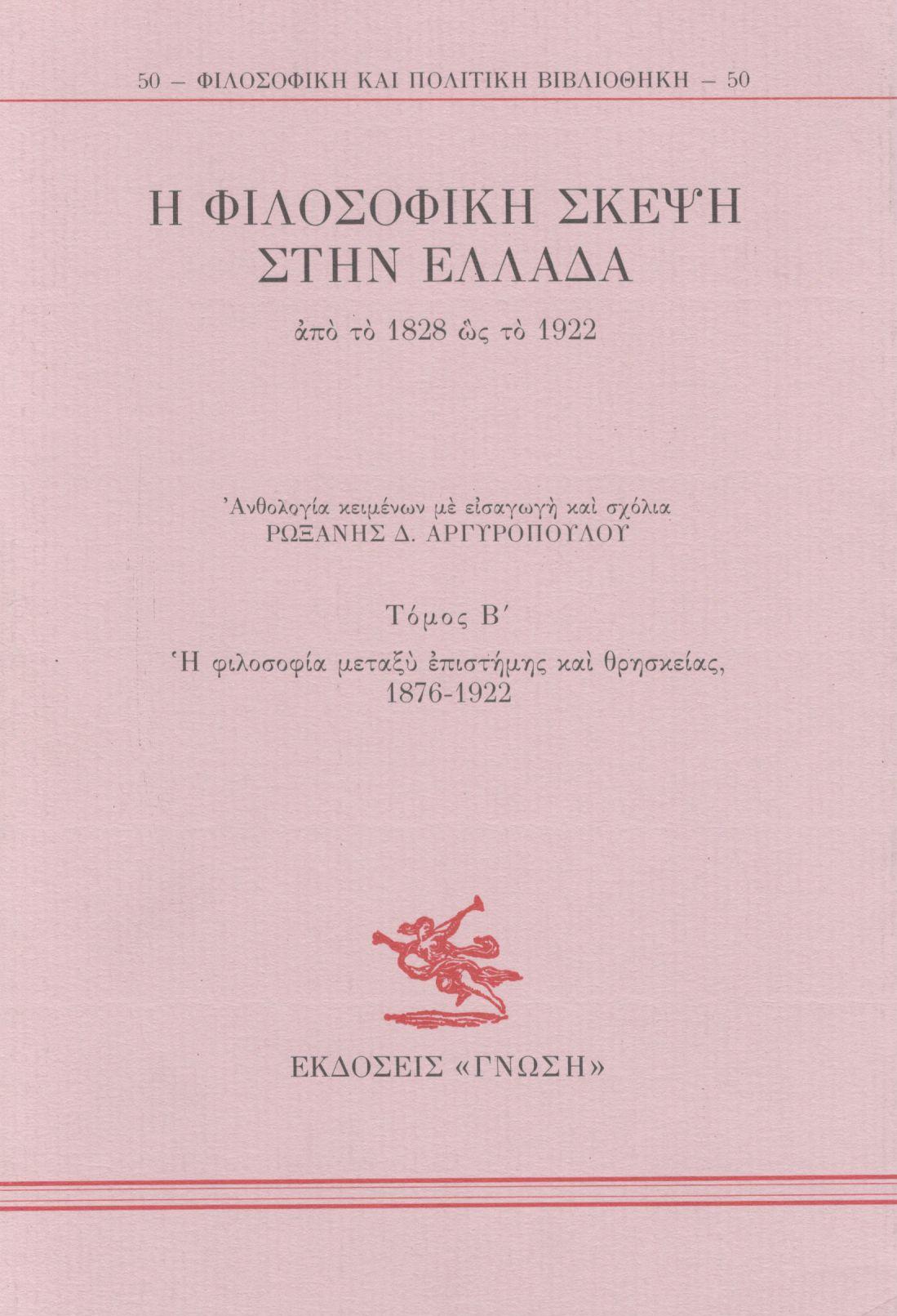 Η ΦΙΛΟΣΟΦΙΚΗ ΣΚΕΨΗ ΣΤΗΝ ΕΛΛΑΔΑ ΑΠΌ ΤΟ 1828 ΩΣ ΤΟ 1922 (ΔΕΥΤΕΡΟΣ ΤΟΜΟΣ)