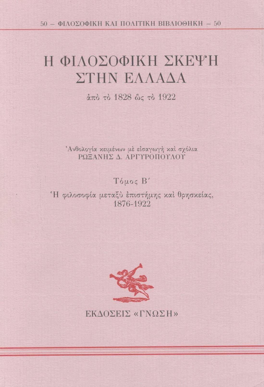 Η ΦΙΛΟΣΟΦΙΚΗ ΣΚΕΨΗ ΣΤΗΝ ΕΛΛΑΔΑ ΑΠΌ ΤΟ 1828 ΩΣ ΤΟ 1922 (ΔΕΥΤΕΡΟΣ ΤΟΜΟΣ)