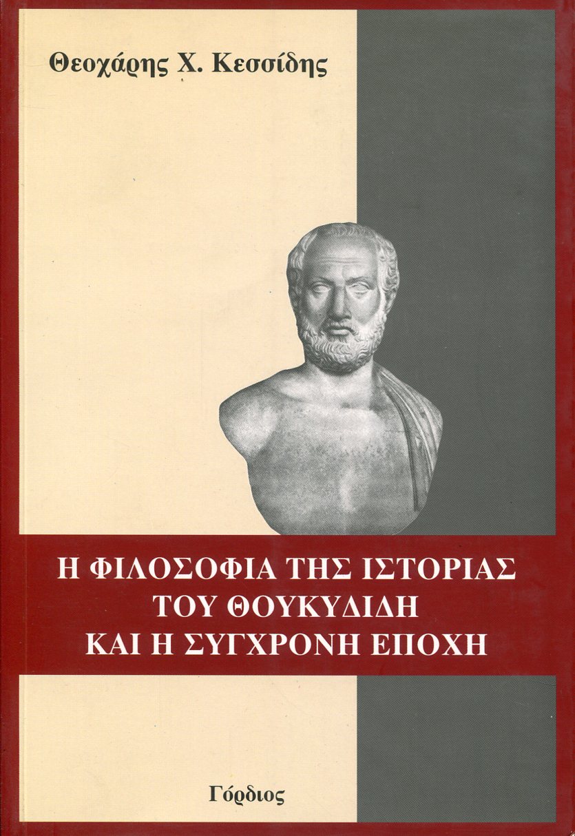 Η ΦΙΛΟΣΟΦΙΑ ΤΗΣ ΙΣΤΟΡΙΑΣ ΤΟΥ ΘΟΥΚΥΔΙΔΗ ΚΑΙ Η ΣΥΓΧΡΟΝΗ ΕΠΟΧΗ