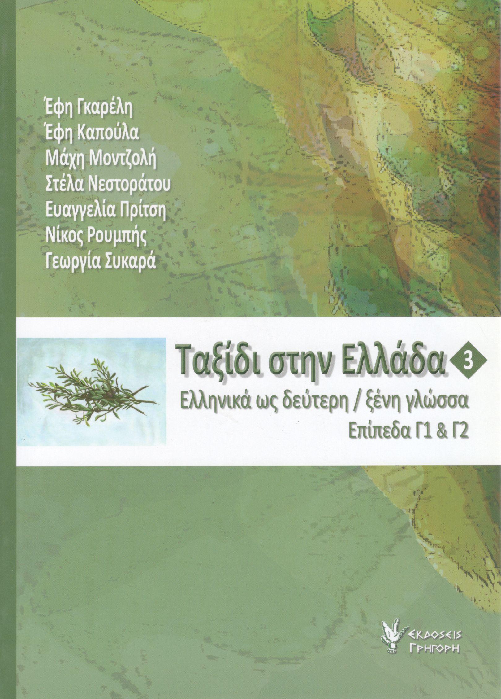 ΤΑΞΙΔΙ ΣΤΗΝ ΕΛΛΑΔΑ (ΤΡΙΤΟΣ ΤΟΜΟΣ)