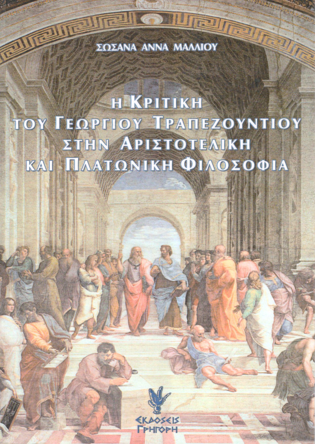 Η ΚΡΙΤΙΚΗ ΤΟΥ ΓΕΩΡΓΙΟΥ ΤΡΑΠΕΖΟΥΝΤΙΟΥ ΣΤΗΝ ΑΡΙΣΤΟΤΕΛΙΚΗ ΚΑΙ ΠΛΑΤΩΝΙΚΗ ΦΙΛΟΣΟΦΙΑ