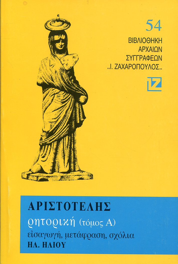 ΑΡΙΣΤΟΤΕΛΟΥΣ ΡΗΤΟΡΙΚΗ (ΠΡΩΤΟΣ ΤΟΜΟΣ) 