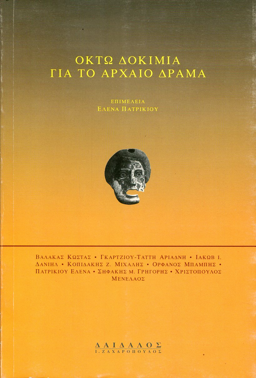 ΟΚΤΩ ΔΟΚΙΜΙΑ ΓΙΑ ΤΟ ΑΡΧΑΙΟ ΔΡΑΜΑ