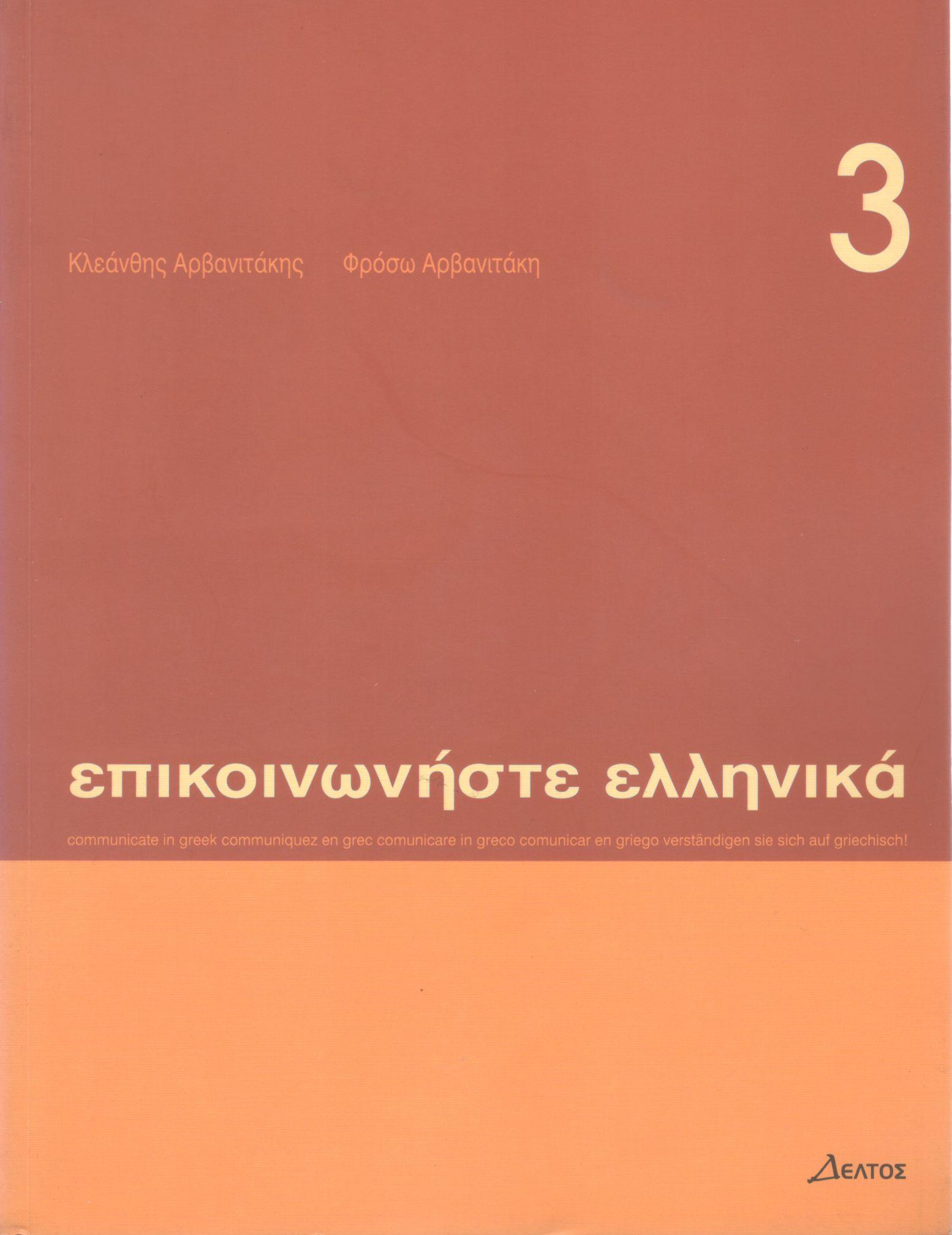 ΕΠΙΚΟΙΝΩΝΗΣΤΕ ΕΛΛΗΝΙΚΑ (ΤΡΙΤΟΣ ΤΟΜΟΣ)