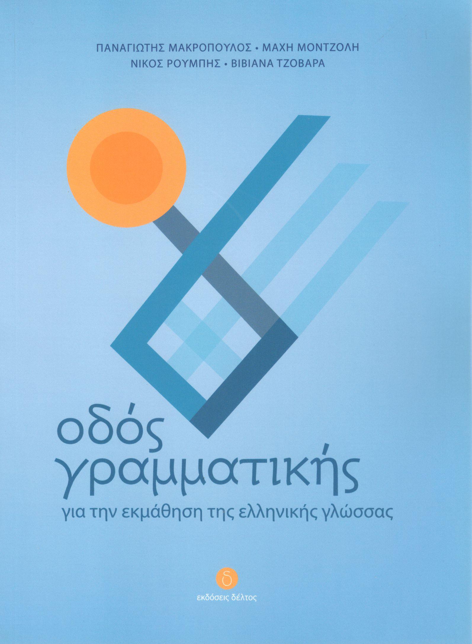 ΟΔΟΣ ΓΡΑΜΜΑΤΙΚΗΣ