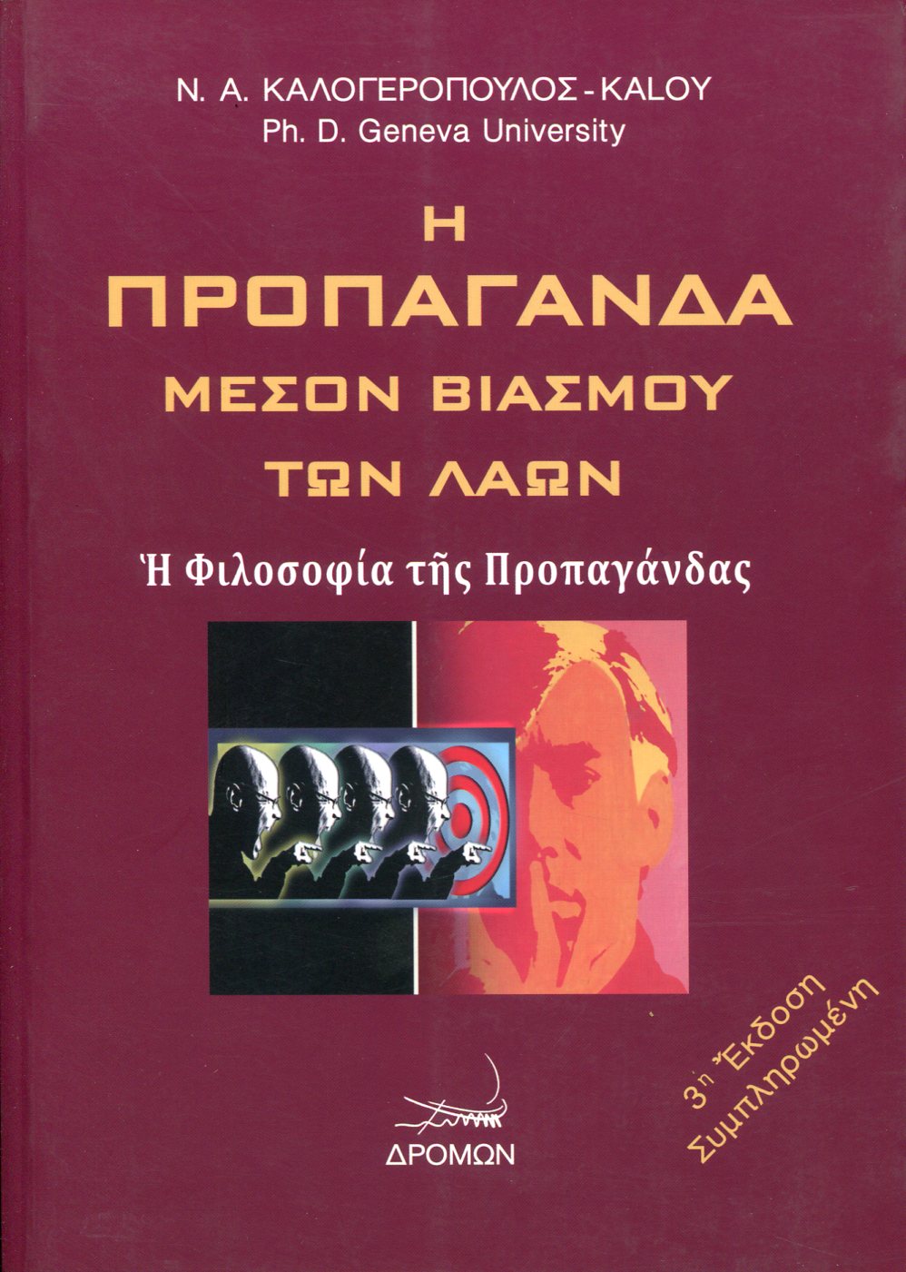 Η ΠΡΟΠΑΓΑΝΔΑ ΜΕΣΟΝ ΒΙΑΣΜΟΥ ΤΩΝ ΛΑΩΝ