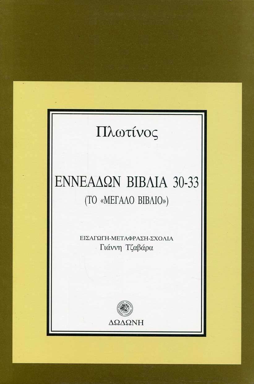 ΠΛΩΤΙΝΟΣ: ΕΝΝΕΑΔΩΝ ΒΙΒΛΙΑ 30-33