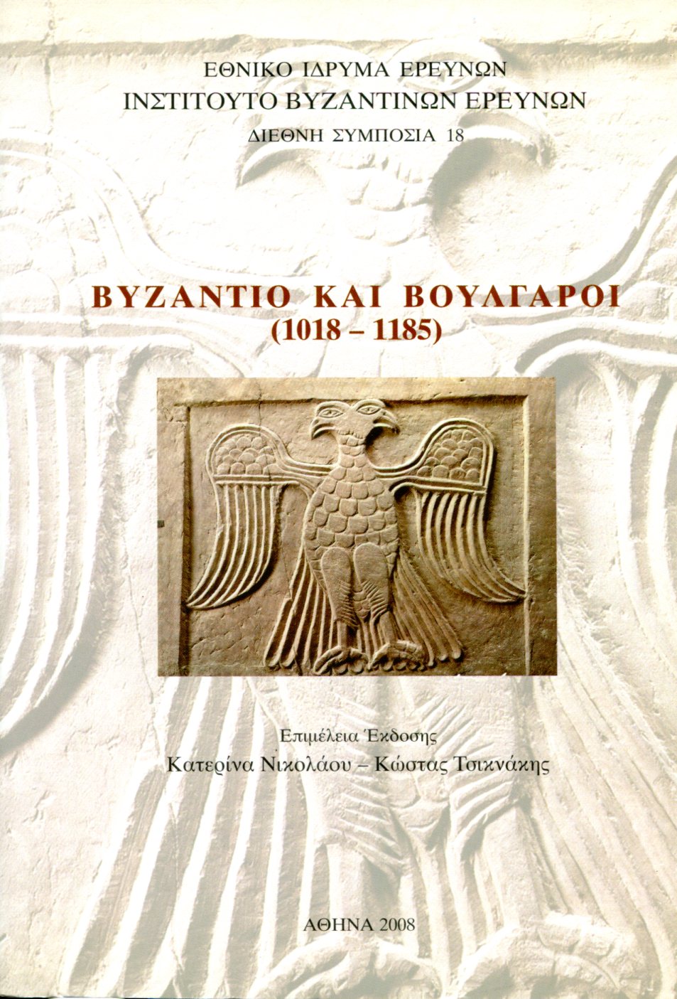 ΒΥΖΑΝΤΙΟ ΚΑΙ ΒΟΥΛΓΑΡΟΙ (1018 - 1185)