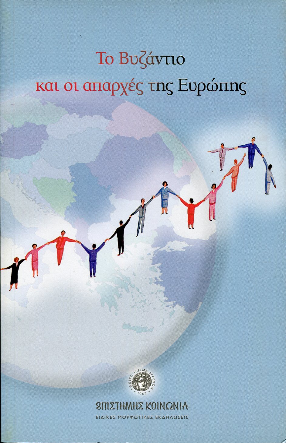 ΤΟ ΒΥΖΑΝΤΙΟ ΚΑΙ ΟΙ ΑΠΑΡΧΕΣ ΤΗΣ ΕΥΡΩΠΗΣ