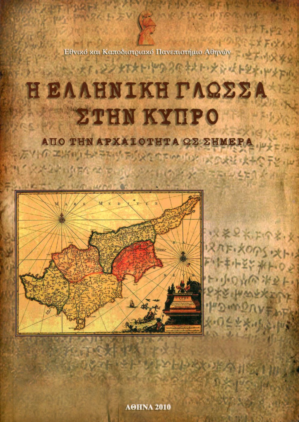 Η ΕΛΛΗΝΙΚΗ ΓΛΩΣΣΑ ΣΤΗΝ ΚΥΠΡΟ ΑΠΟ ΤΗΝ ΑΡΧΑΙΟΤΗΤΑ ΩΣ ΣΗΜΕΡΑ