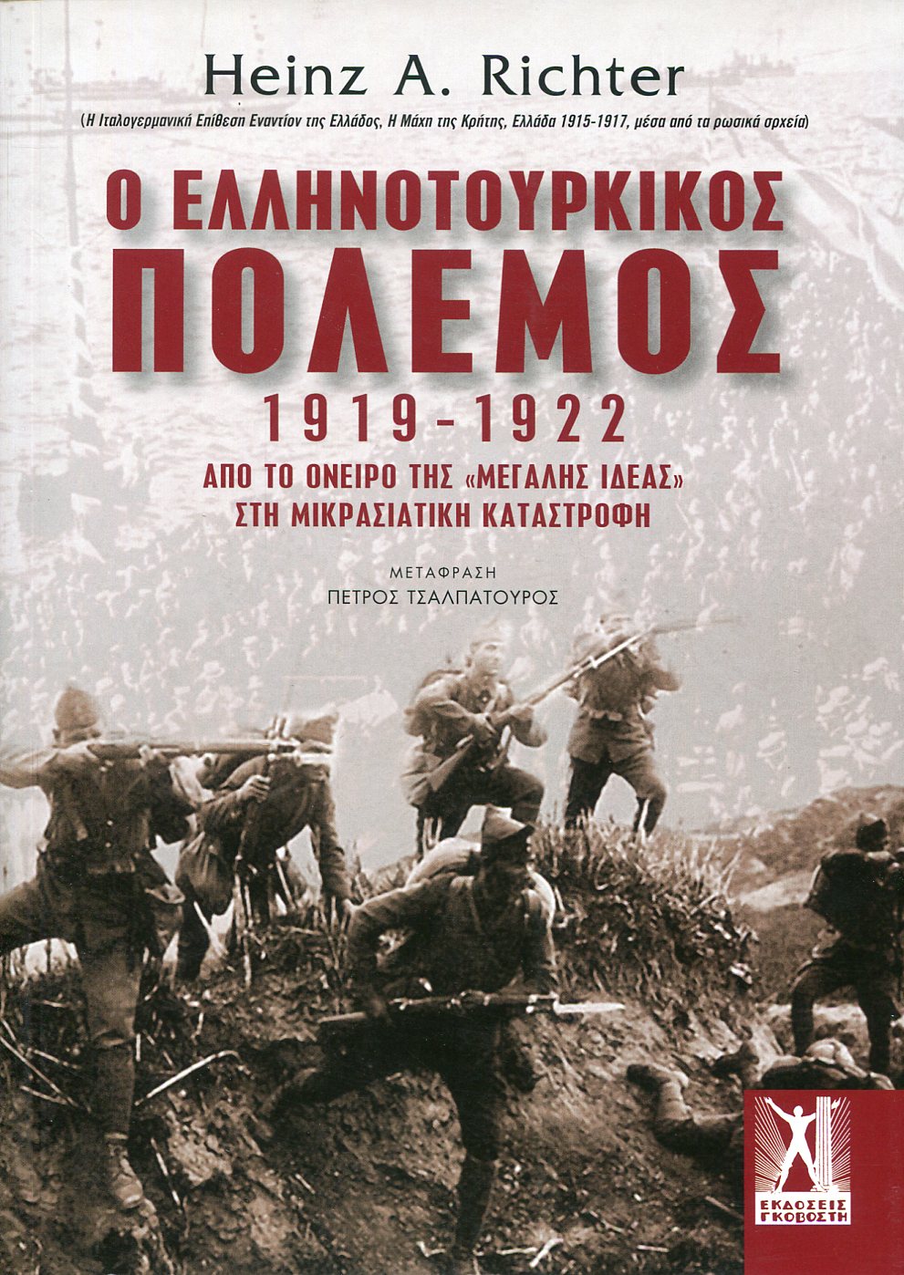 Ο ΕΛΛΗΝΟΤΟΥΡΚΙΚΟΣ ΠΟΛΕΜΟΣ 1919-1922 