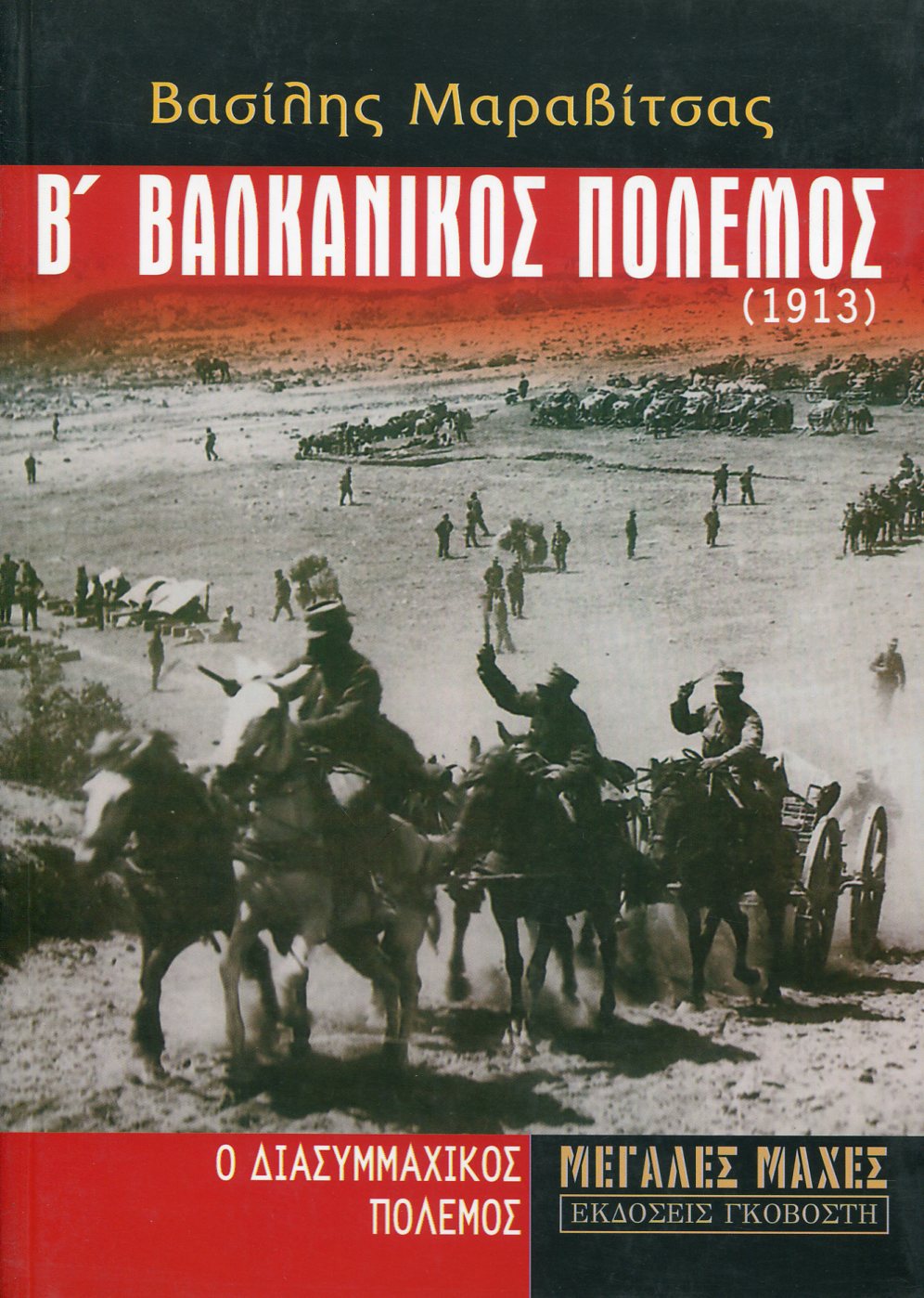 Β ΒΑΛΚΑΝΙΚΟΣ ΠΟΛΕΜΟΣ (1913)