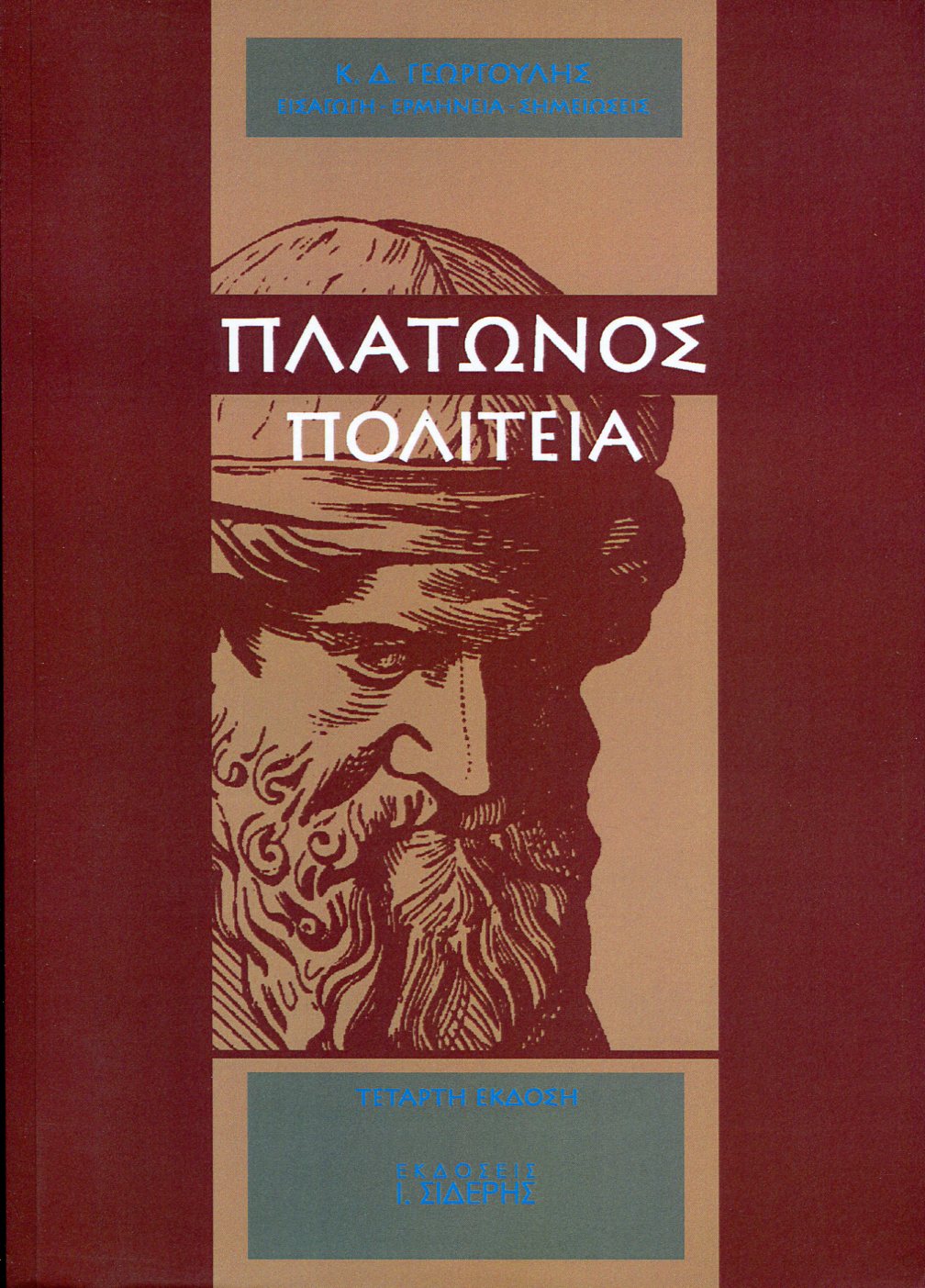 ΠΛΑΤΩΝΟΣ ΠΟΛΙΤΕΙΑ