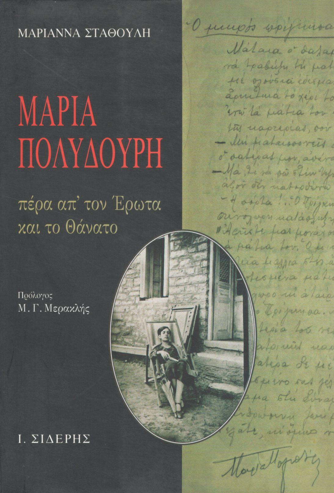 ΜΑΡΙΑ ΠΟΛΥΔΟΥΡΗ: ΠΕΡΑ ΑΠΟ ΤΟΝ ΕΡΩΤΑ ΚΑΙ ΤΟ ΘΑΝΑΤΟ