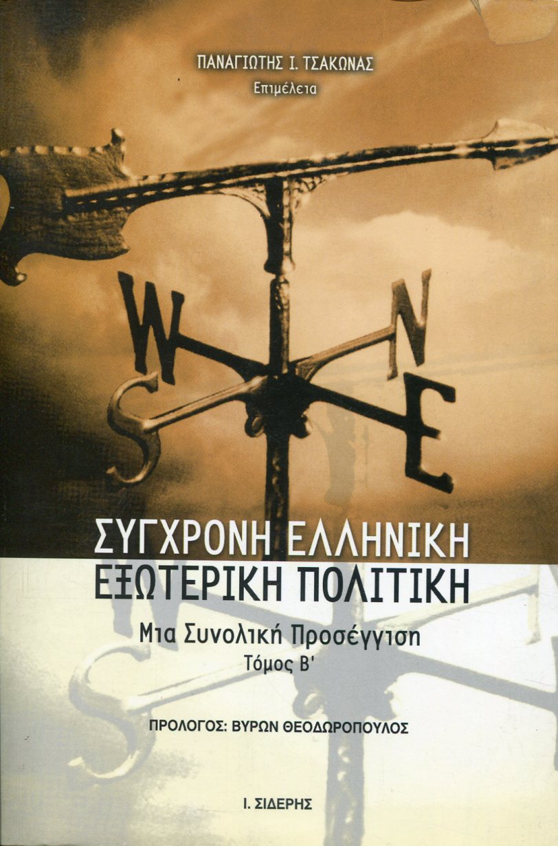 ΣΥΓΧΡΟΝΗ ΕΛΛΗΝΙΚΗ ΕΞΩΤΕΡΙΚΗ ΠΟΛΙΤΙΚΗ (ΔΕΥΤΕΡΟΣ ΤΟΜΟΣ)