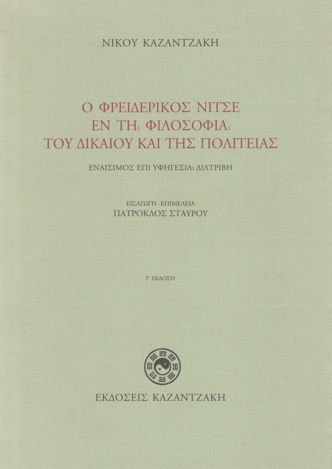 Ο ΦΡΕΙΔΕΡΙΚΟΣ ΝΙΤΣΕ ΕΝ ΤΗ ΦΙΛΟΣΟΦΙΑ ΤΟΥ ΔΙΚΑΙΟΥ ΚΑΙ ΤΗΣ ΠΟΛΙΤΕΙΑΣ