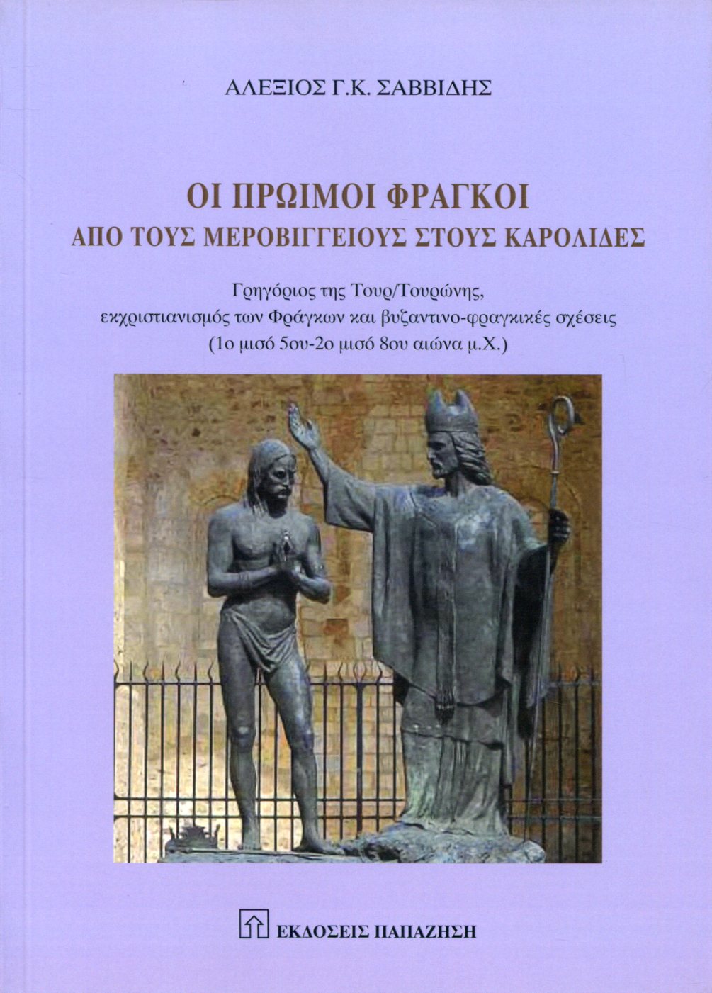 ΟΙ ΠΡΩΙΜΟΙ ΦΡΑΓΚΟΙ ΑΠΟ ΤΟΥΣ ΜΕΡΟΒΙΓΓΕΙΟΥΣ ΣΤΟΥΣ ΚΑΡΟΛΙΔΕΣ 