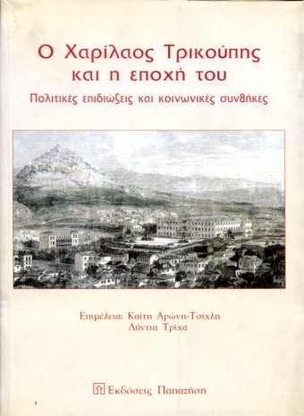 Ο ΧΑΡΙΛΑΟΣ ΤΡΙΚΟΥΠΗΣ ΚΑΙ Η ΕΠΟΧΗ ΤΟΥ