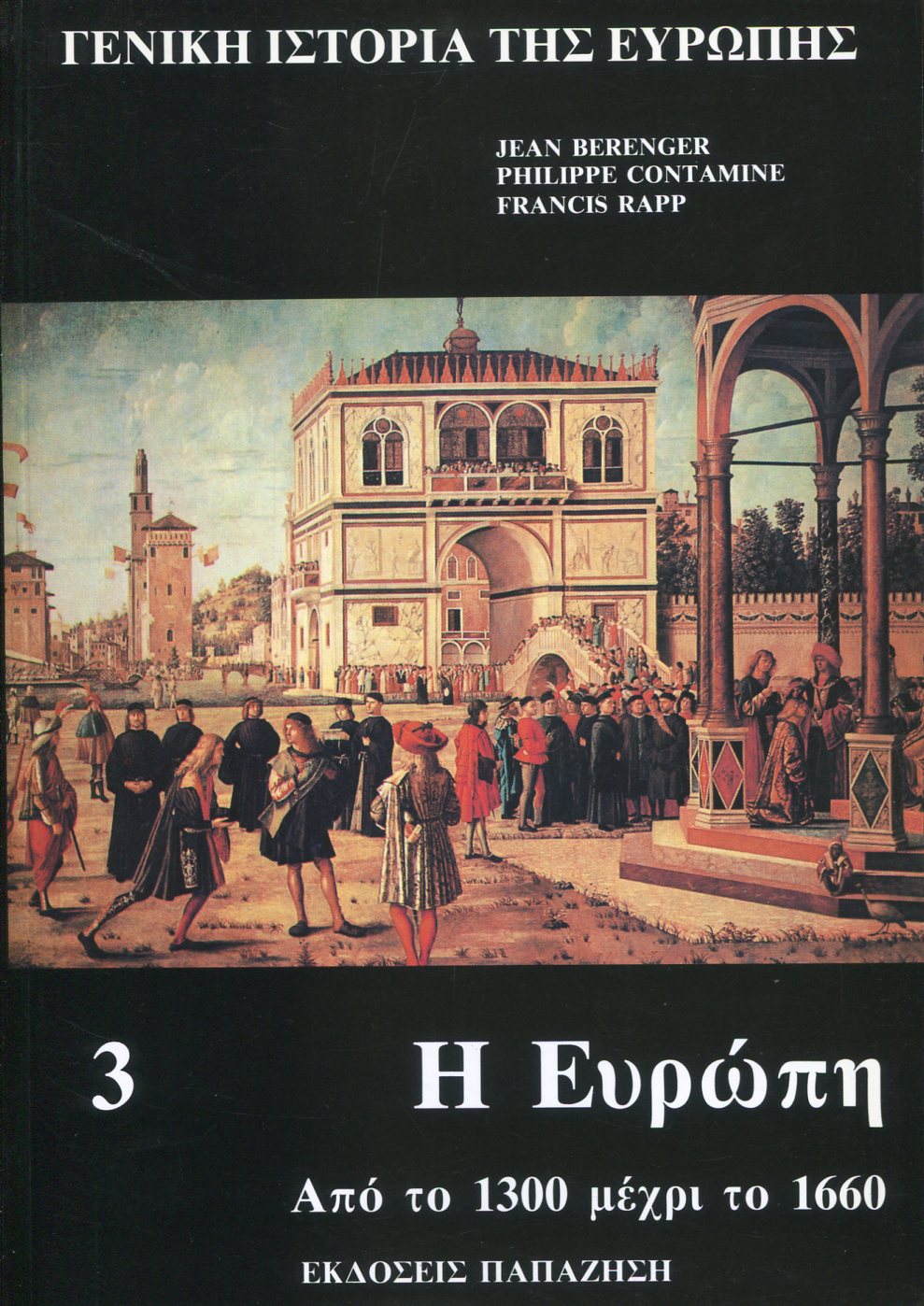 ΓΕΝΙΚΗ ΙΣΤΟΡΙΑ ΤΗΣ ΕΥΡΩΠΗΣ (ΤΡΙΤΟΣ ΤΟΜΟΣ)