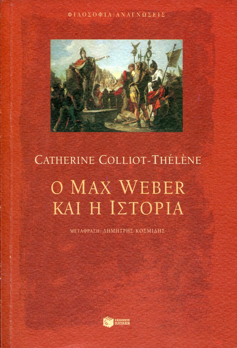 Ο MAX WEBER ΚΑΙ Η ΙΣΤΟΡΙΑ