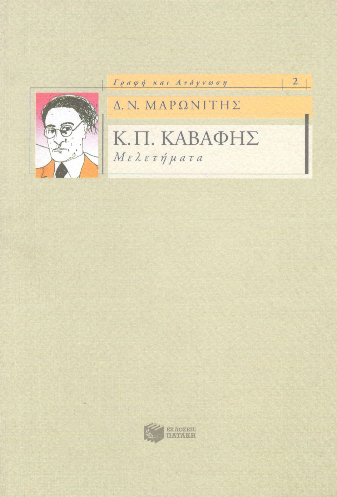 Κ. Π. ΚΑΒΑΦΗΣ: ΜΕΛΕΤΗΜΑΤΑ