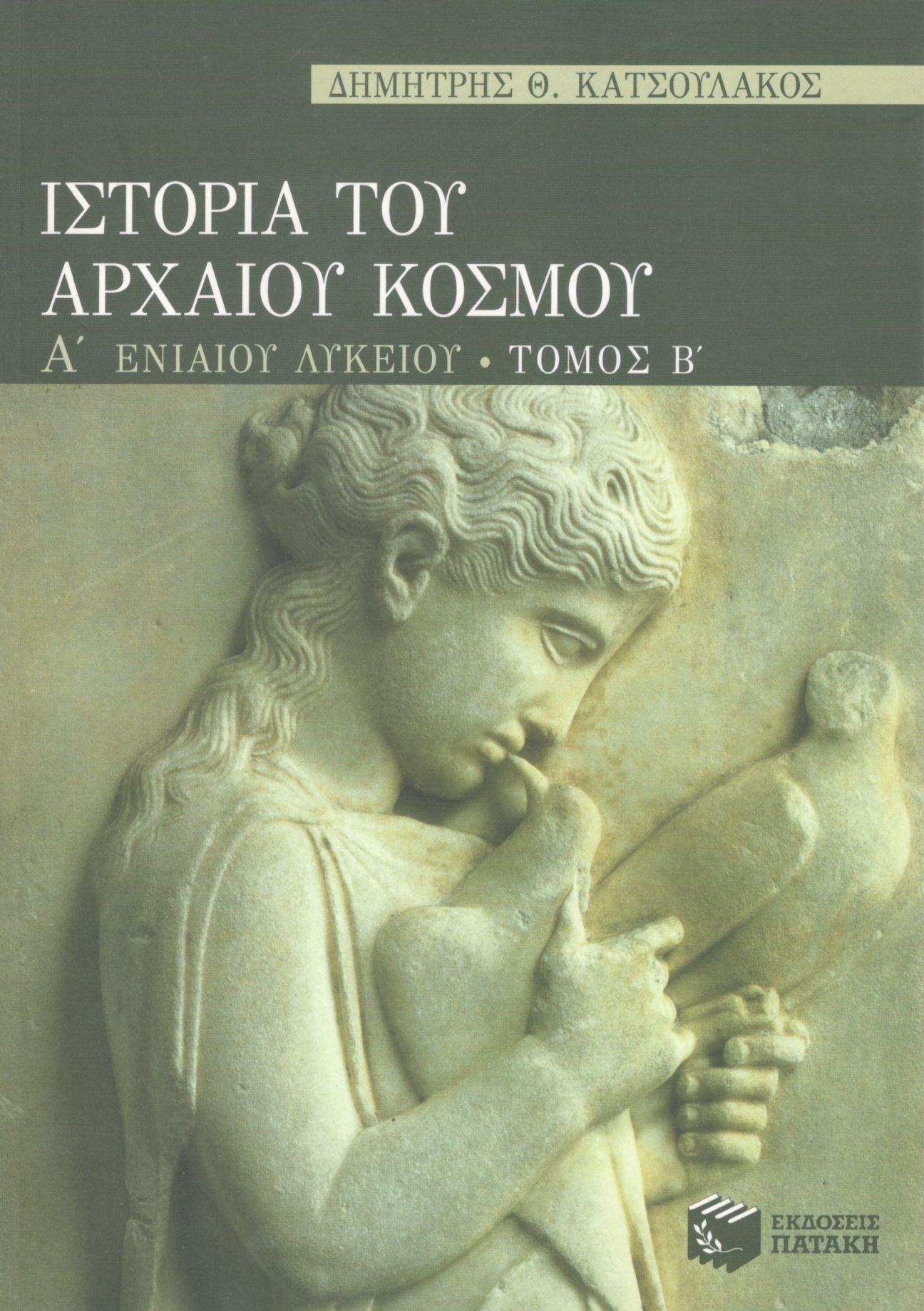 ΙΣΤΟΡΙΑ ΤΟΥ ΑΡΧΑΙΟΥ ΚΟΣΜΟΥ Α ΕΝΙΑΙΟΥ ΛΥΚΕΙΟΥ (ΔΕΥΤΕΡΟΣ ΤΟΜΟΣ)