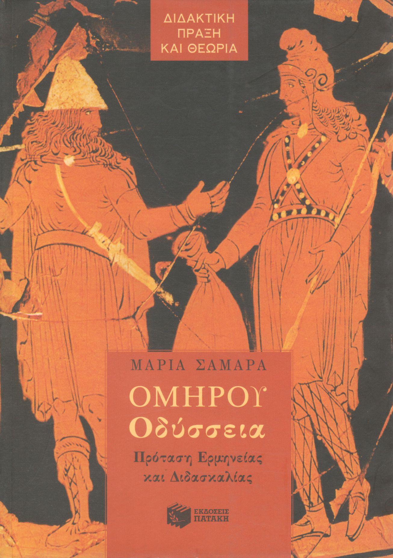 ΟΜΗΡΟΥ ΟΔΥΣΣΕΙΑ ΓΙΑ ΤΗΝ Α ΓΥΜΝΑΣΙΟΥ