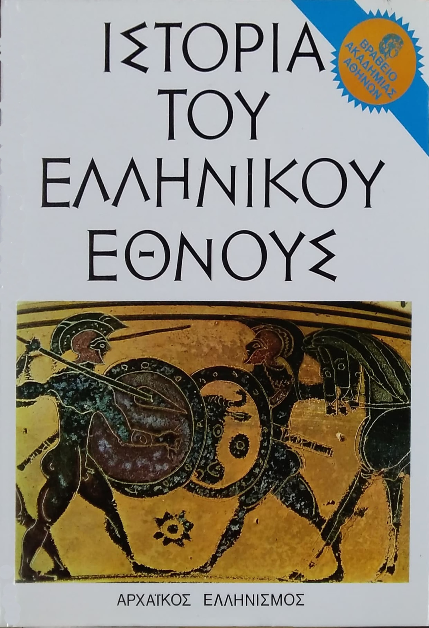 ΙΣΤΟΡΙΑ ΤΟΥ ΕΛΛΗΝΙΚΟΥ ΕΘΝΟΥΣ (ΔΕΥΤΕΡΟΣ ΤΟΜΟΣ)