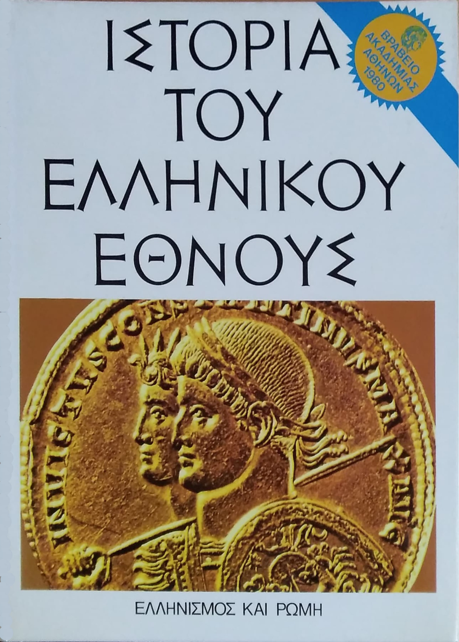 ΙΣΤΟΡΙΑ ΤΟΥ ΕΛΛΗΝΙΚΟΥ ΕΘΝΟΥΣ (ΕΚΤΟΣ ΤΟΜΟΣ)