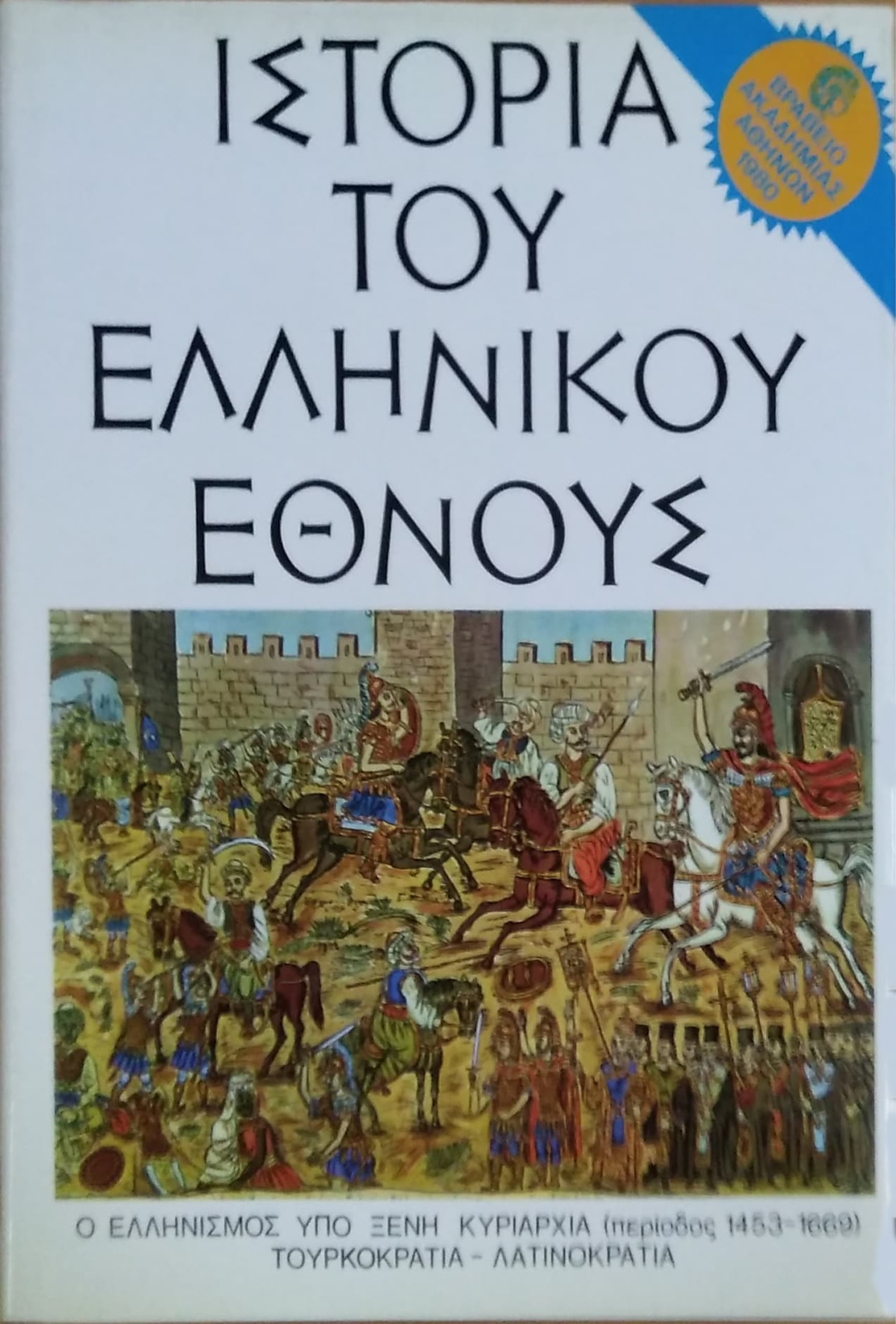 ΙΣΤΟΡΙΑ ΤΟΥ ΕΛΛΗΝΙΚΟΥ ΕΘΝΟΥΣ (ΔΕΚΑΤΟΣ ΤΟΜΟΣ)