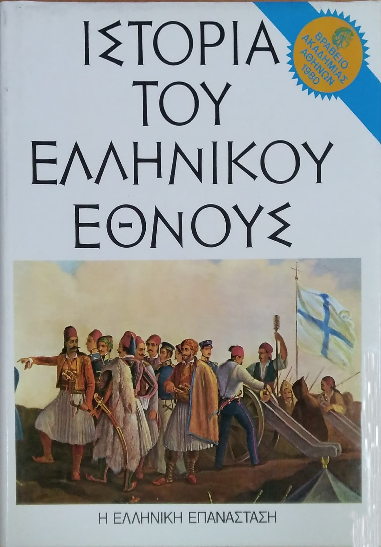 ΙΣΤΟΡΙΑ ΤΟΥ ΕΛΛΗΝΙΚΟΥ ΕΘΝΟΥΣ (ΔΩΔΕΚΑΤΟΣ ΤΟΜΟΣ)