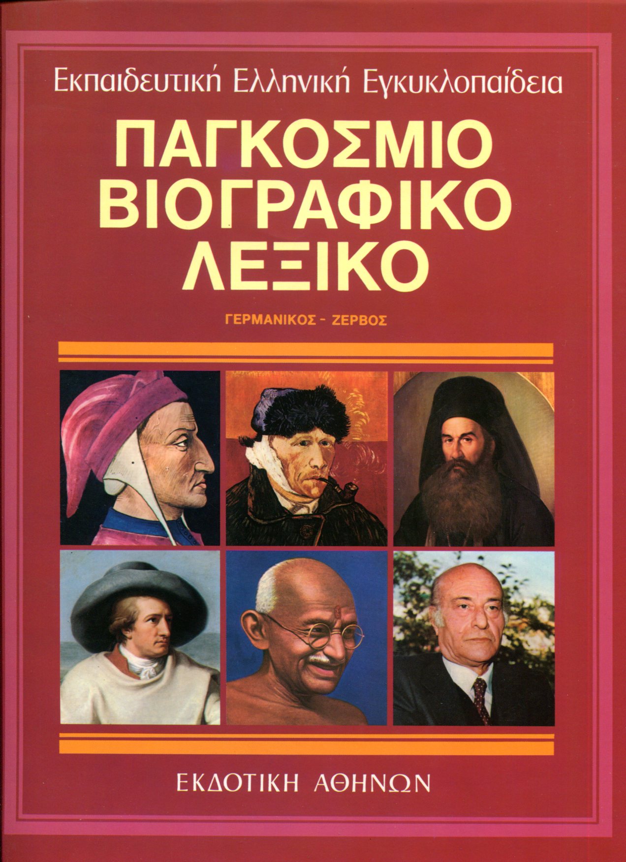 ΠΑΓΚΟΣΜΙΟ ΒΙΟΓΡΑΦΙΚΟ ΛΕΞΙΚΟ (ΤΡΙΤΟΣ ΤΟΜΟΣ)