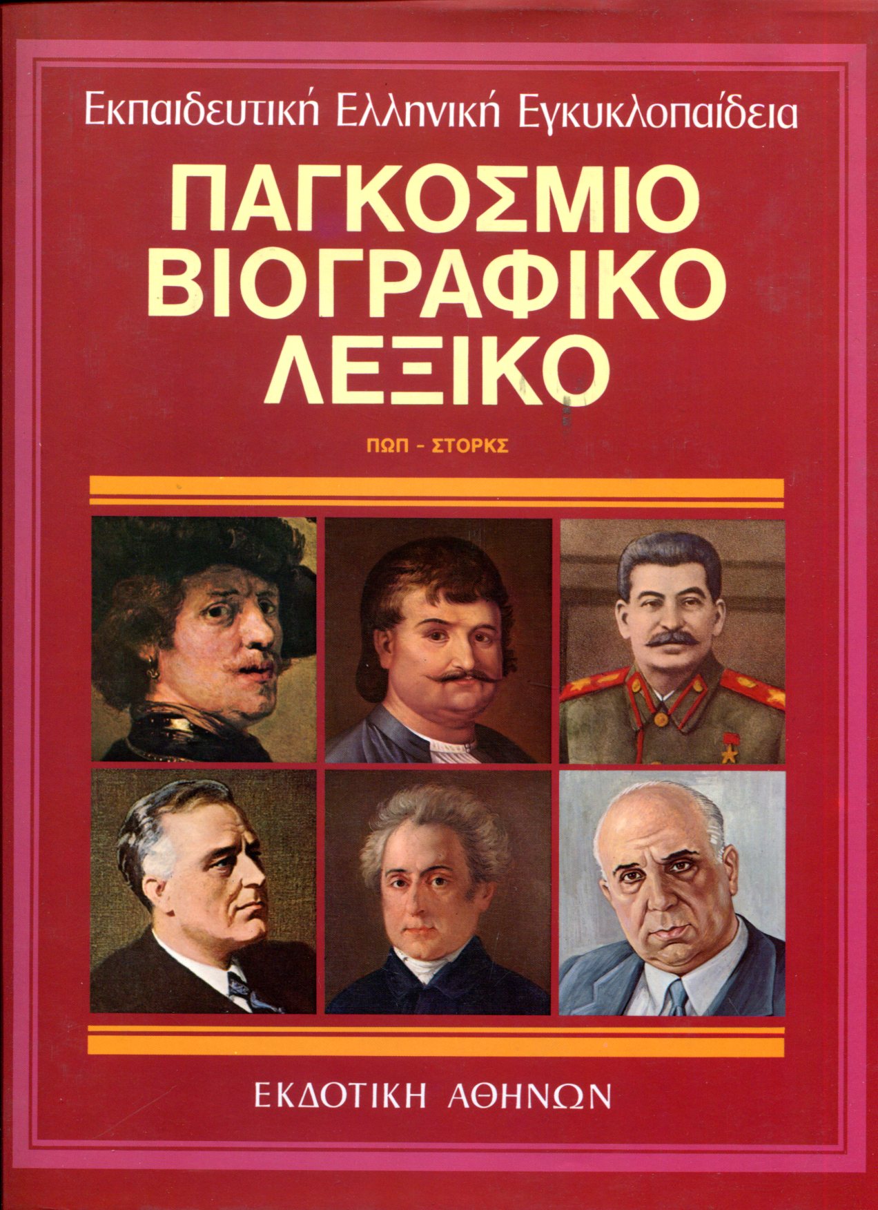 ΠΑΓΚΟΣΜΙΟ ΒΙΟΓΡΑΦΙΚΟ ΛΕΞΙΚΟ (ΕΝΑΤΟΣ ΤΟΜΟΣ - ΠΡΩΤΟ ΜΕΡΟΣ)