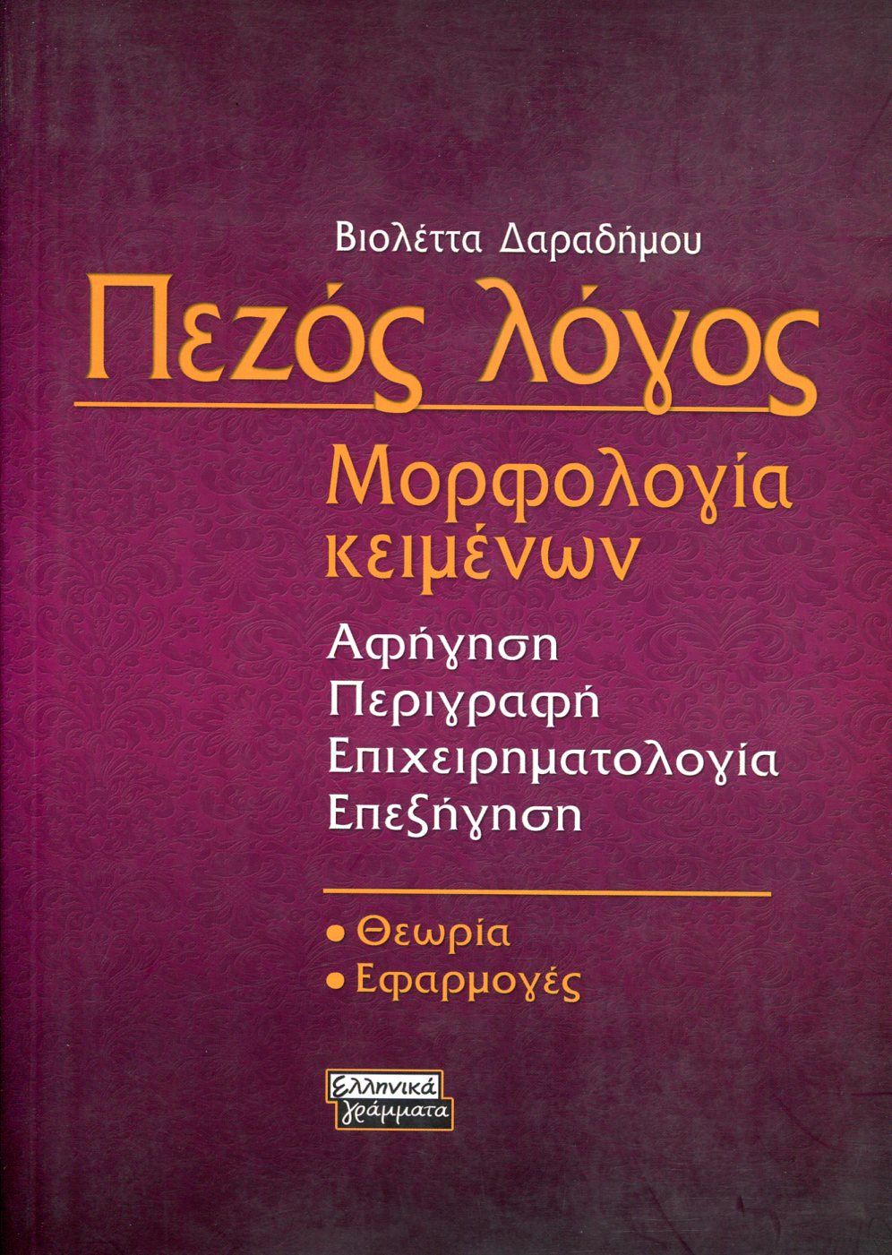 ΠΕΖΟΣ ΛΟΓΟΣ