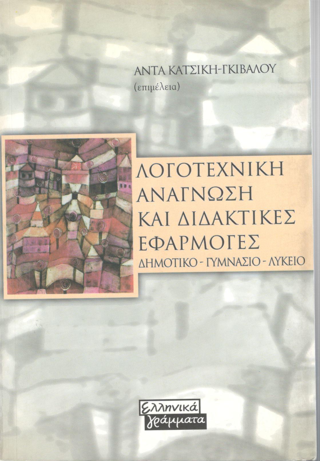 ΛΟΓΟΤΕΧΝΙΚΗ ΑΝΑΓΝΩΣΗ ΚΑΙ ΔΙΔΑΚΤΙΚΕΣ ΕΦΑΡΜΟΓΕΣ