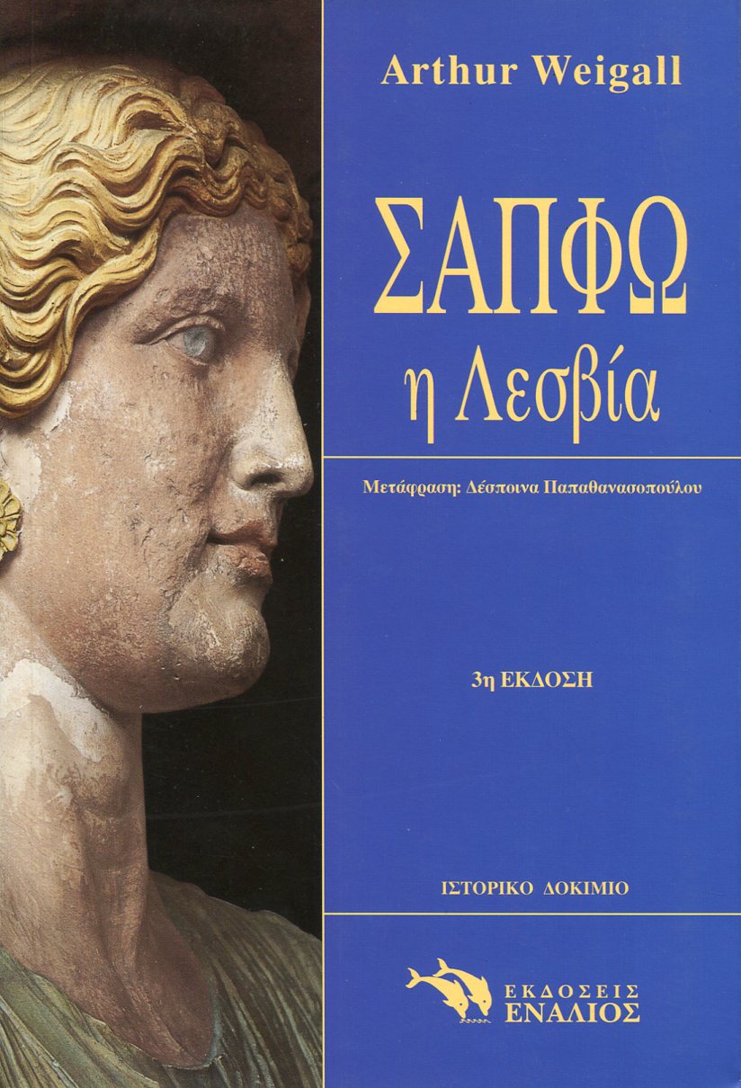 ΣΑΠΦΩ Η ΛΕΣΒΙΑ