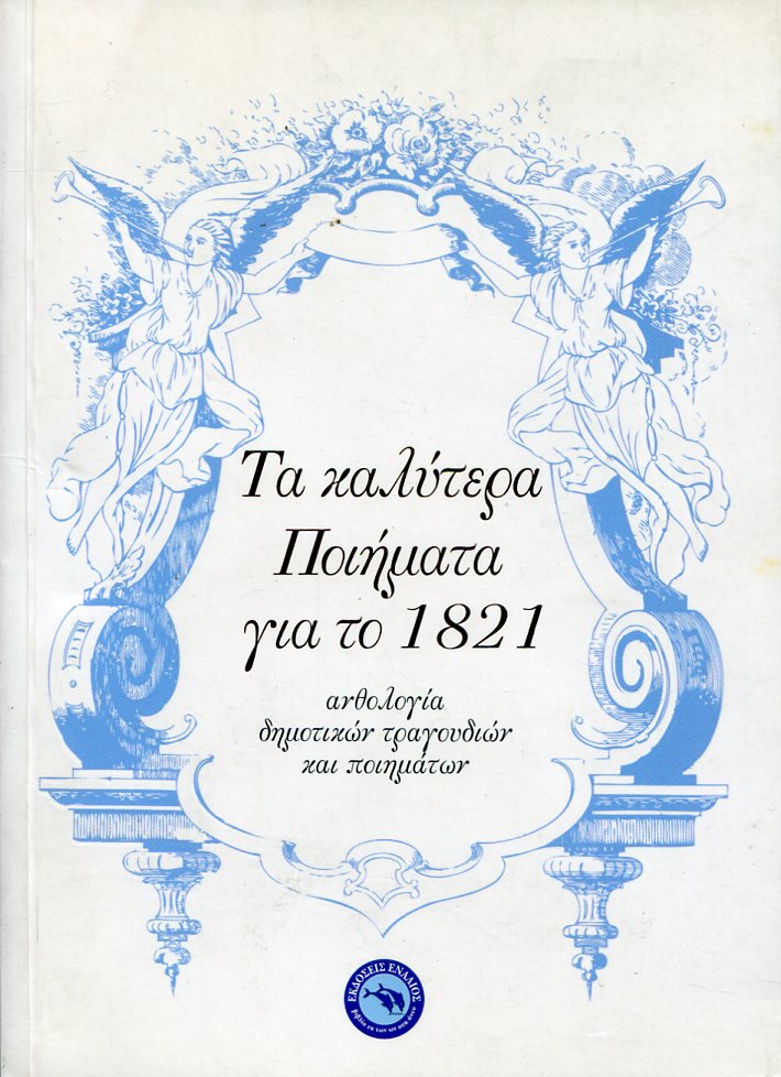 ΤΑ ΚΑΛΥΤΕΡΑ ΠΟΙΗΜΑΤΑ ΓΙΑ ΤΟ 1821