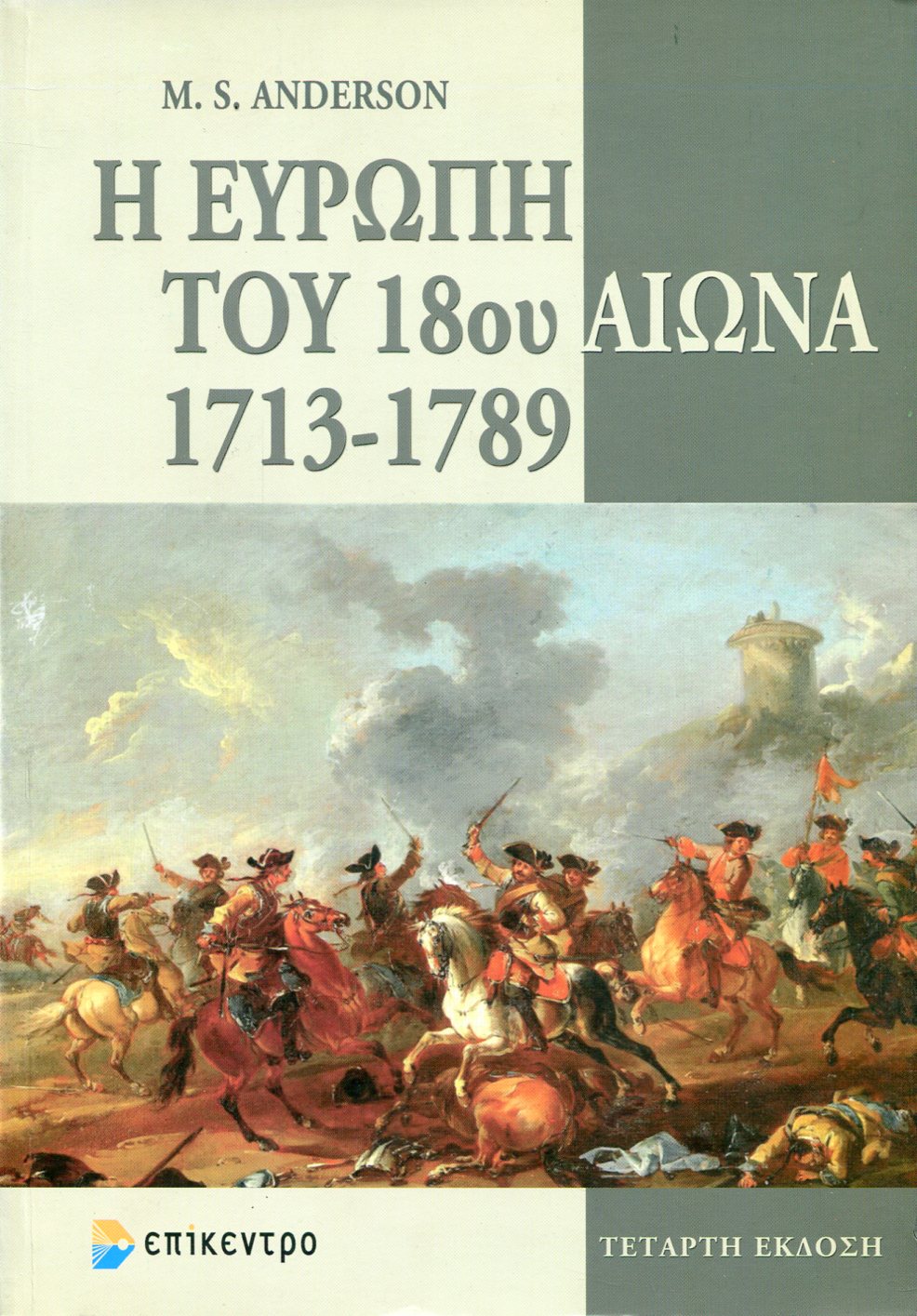 Η ΕΥΡΩΠΗ ΤΟΥ 18ΟΥ ΑΙΩΝΑ, 1713-1789