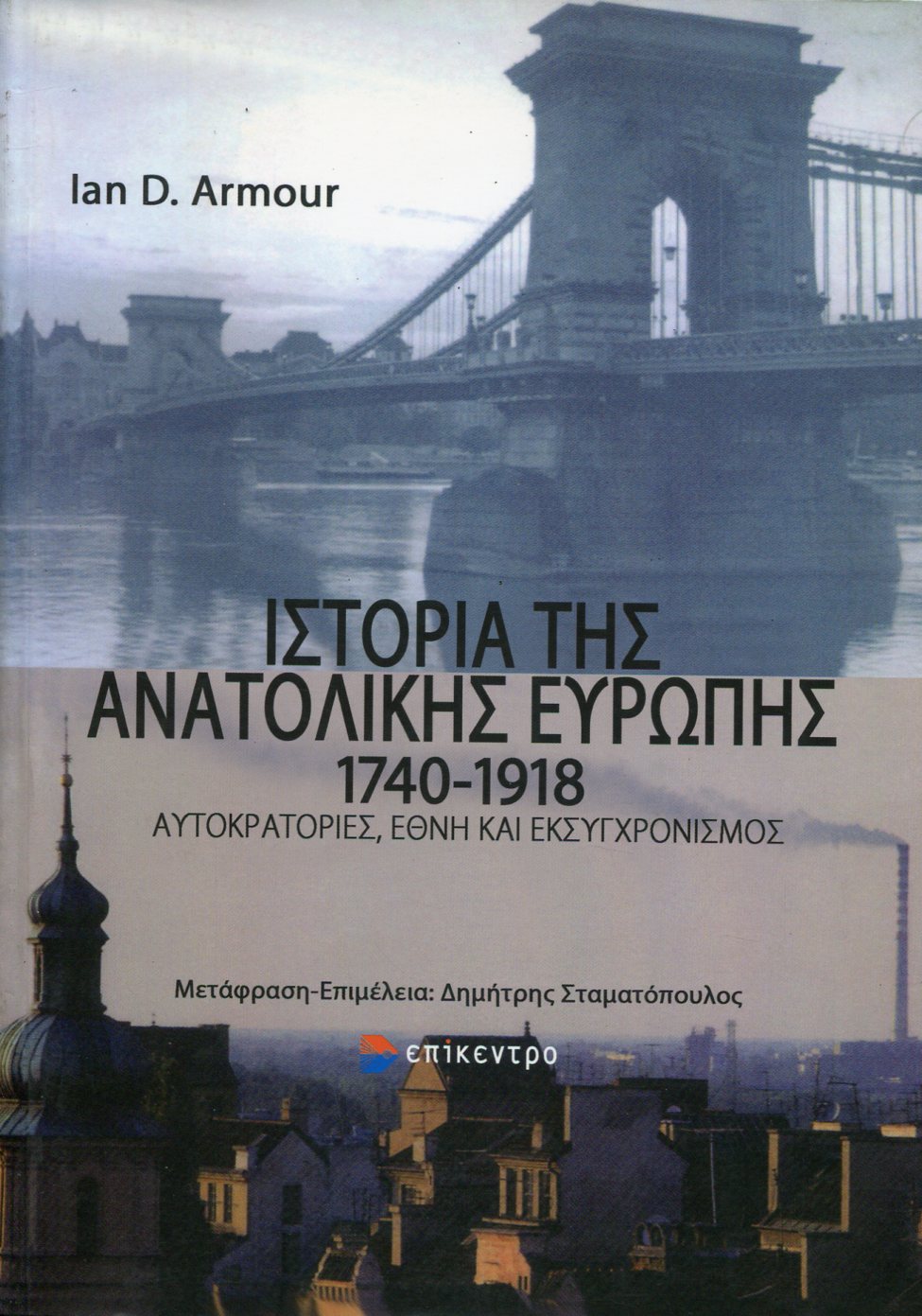 ΙΣΤΟΡΙΑ ΤΗΣ ΑΝΑΤΟΛΙΚΗΣ ΕΥΡΩΠΗΣ 1740-1918