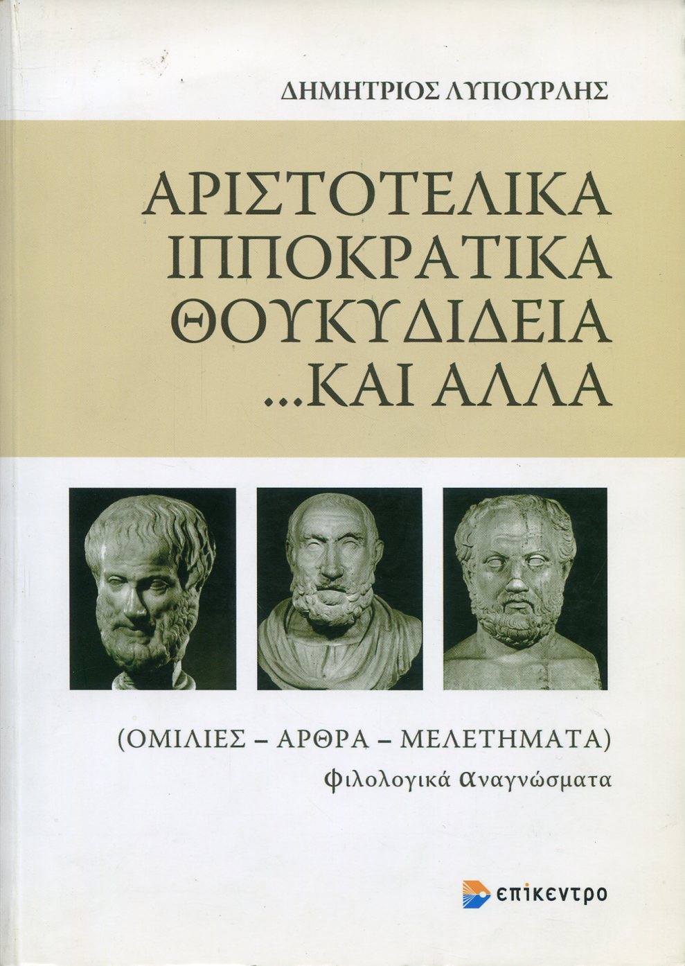 ΑΡΙΣΤΟΤΕΛΙΚΑ ΙΠΠΟΚΡΑΤΙΚΑ ΘΟΥΚΥΔΙΔΕΙΑ ...ΚΑΙ ΑΛΛΑ